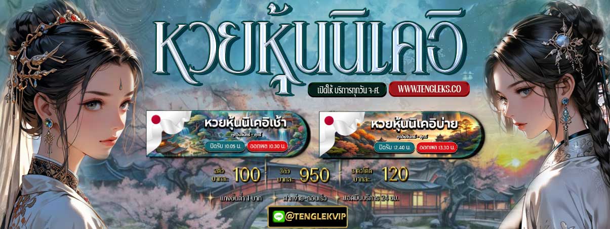 หวยหุ้นนิเคอิ